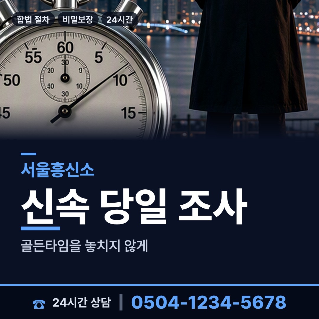 서울 답십리제2동 외도미행 상담 안내